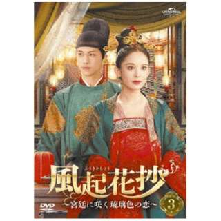 風起花抄（ふうきかしょう）～宮廷に咲く琉璃色の恋～ DVD-SET3 【DVD】