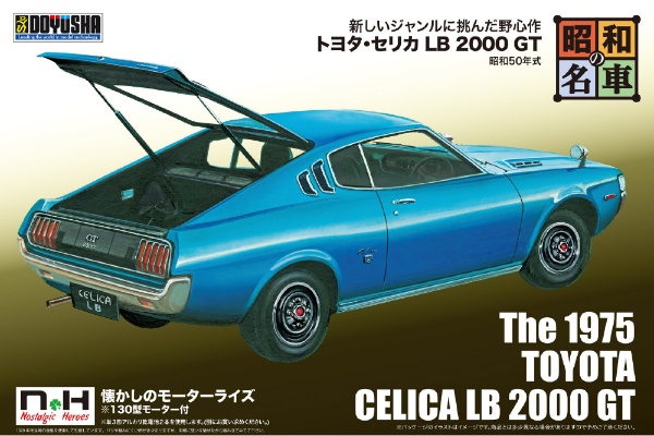 昭和の名車 No.8 トヨタ・セリカ LB 2000 GT 童友社｜DOYUSHA 通販 