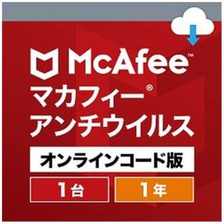 マカフィーアンチウイルスベーシック　１台１年版 [Windows用] 【ダウンロード版】