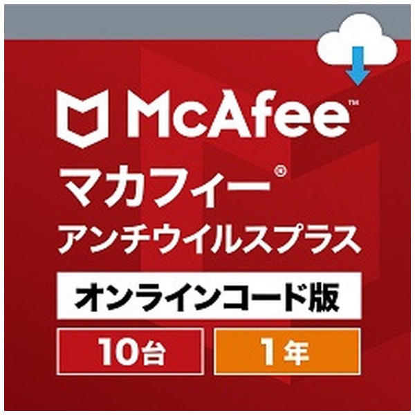 マカフィーアンチウイルスプラス　１０台１年版 [Windows用] 【ダウンロード版】