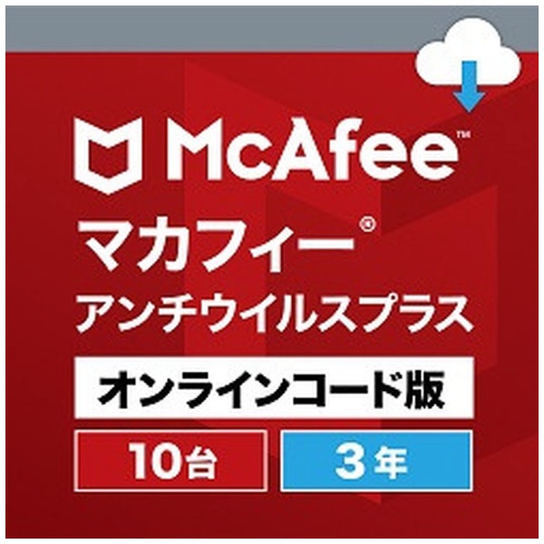 マカフィーアンチウイルスプラス　１０台３年版 [Windows用] 【ダウンロード版】