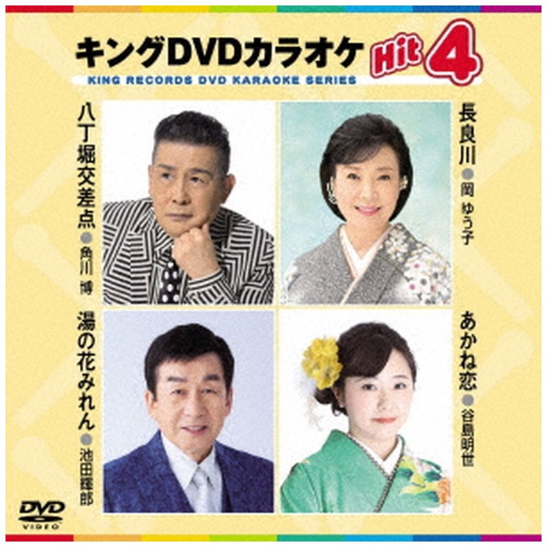 キングDVDカラオケHit4 Vol．211 【DVD】 キングレコード｜KING