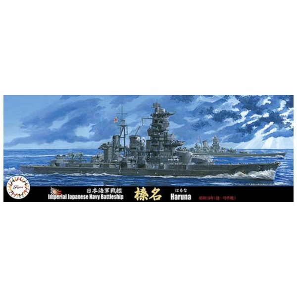 早期予約1/700 日本海軍高速戦艦 「榛名」（昭和19年） 日本