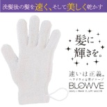 毛干燥手套BLOWVE(burobu)6231CA-02