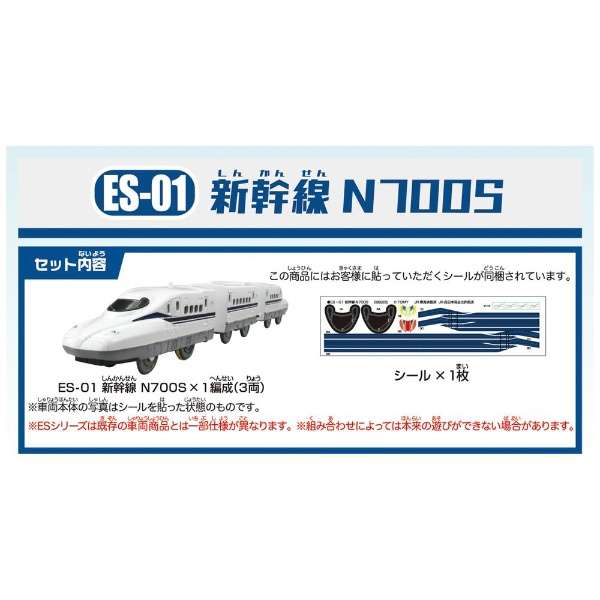 プラレール ES-01 新幹線 N700S_2