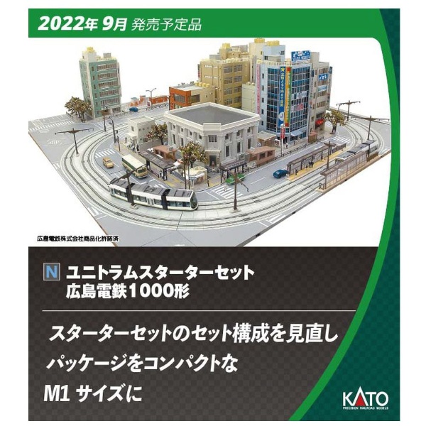 状態新品未使用ユニトラムスターターセット 広島電鉄1000形 KATO