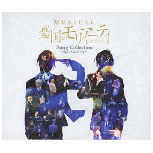 鈴木勝吾、平野良ほか/ ミュージカル『憂国のモリアーティ』Song Collection -Op．1/Op．2/Op．3- 通常盤 【CD】