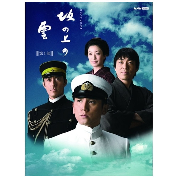 スペシャルドラマ 坂の上の雲 第1部 DVD-BOX 【DVD】