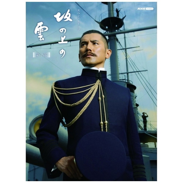 スペシャルドラマ 坂の上の雲 第2部 Blu-ray BOX 【ブルーレイ】 NHK