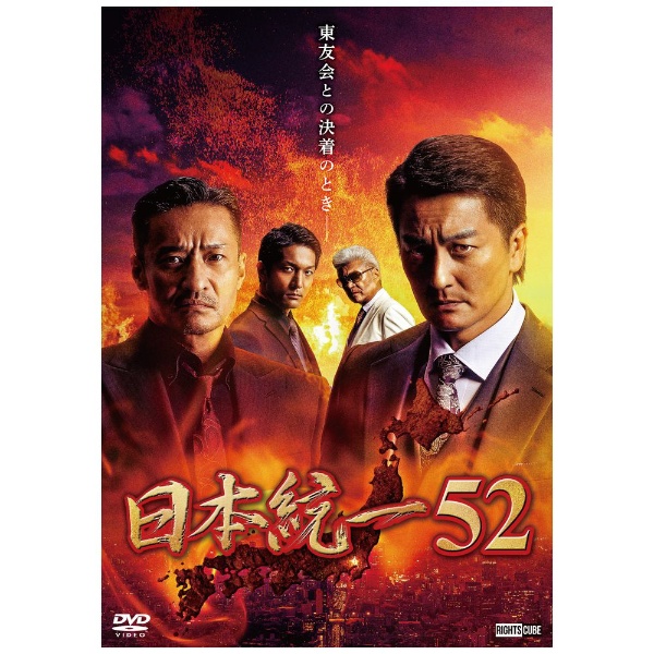日本統一52 【DVD】 ビデオメーカー 通販 | ビックカメラ.com