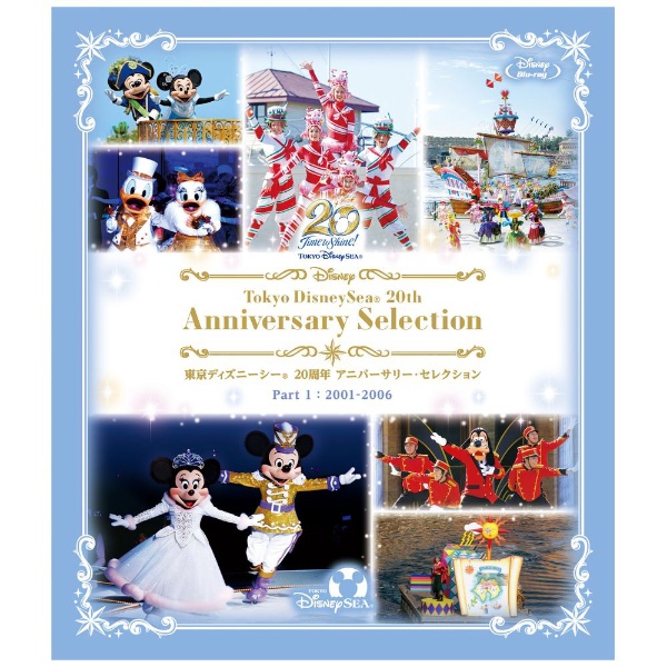 東京ディズニーシー 20周年 アニバーサリー・セレクション Part 1 