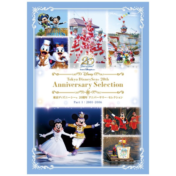 東京ディズニーシー 20周年 アニバーサリー・セレクション Part 1 