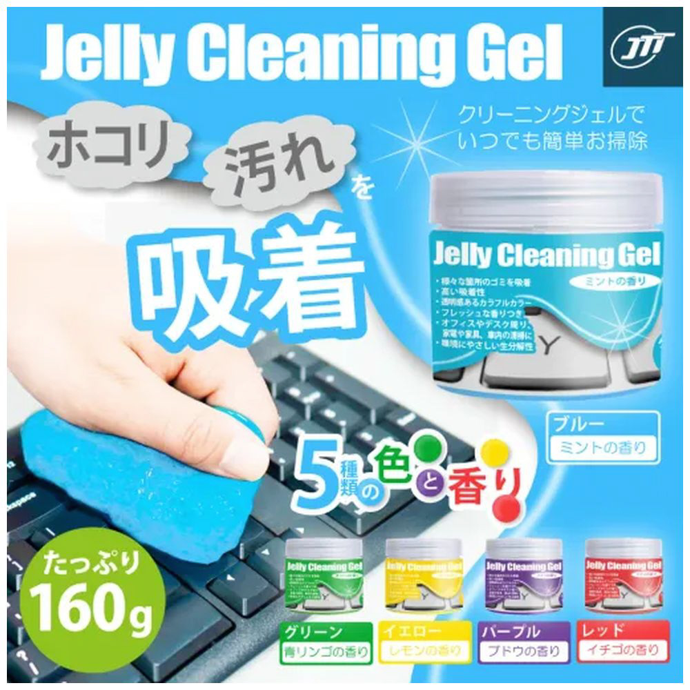 クリーニングジェル ケースタイプ（160g） ブルー JTCLEGLC-BL 日本トラストテクノロジー｜JTT 通販 | ビックカメラ.com