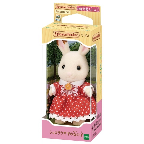 エポック社｜EPOCH　ショコラウサギの女の子　シルバニアファミリー　ウ-103　通販