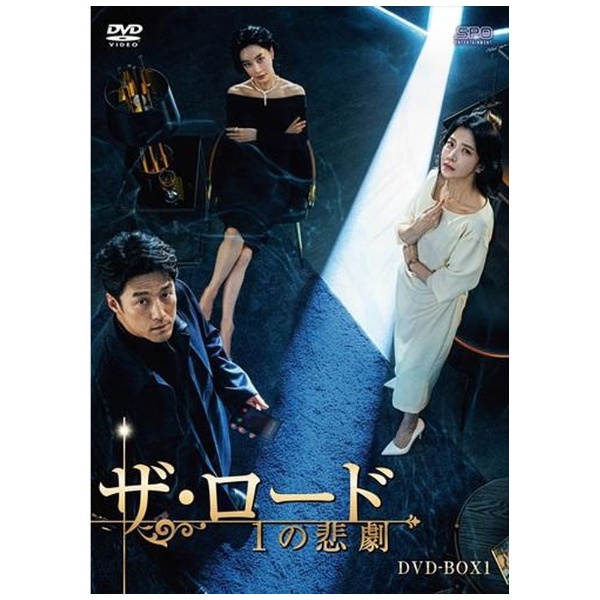 ザ・ロード：1の悲劇 DVD-BOX1 【DVD】