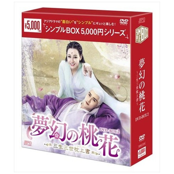 夢幻の桃花～三生三世枕上書～ DVD-BOX2 【DVD】 エスピーオー｜SPO