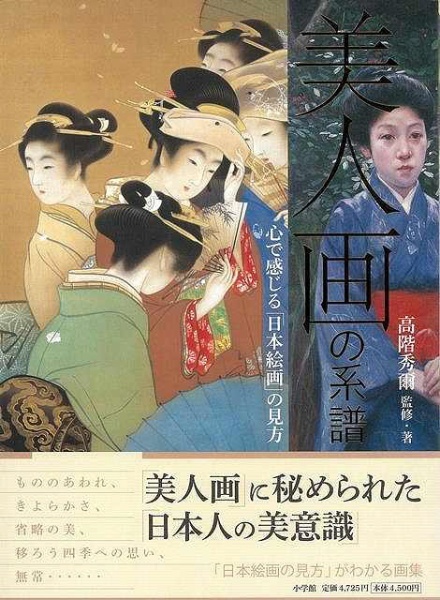 小学館　バーゲンブック】美人画の系譜心で感じる日本絵画の　通販