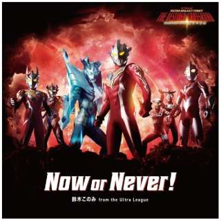 铃木喜好from the Ultra League/Now or Never！ [ＣＤ]