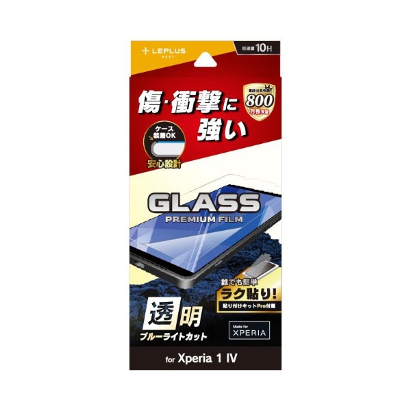 Xperia 1 IV SO-51C/SOG06 ガラスフィルム「GLASS PREMIUM FILM」 スタンダードサイズ ブルーライトカット BLカット LN-22SX1FGB