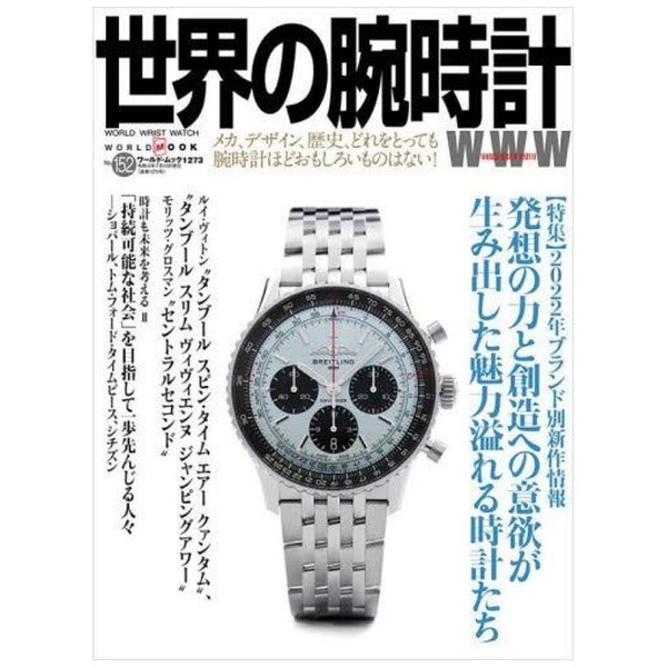 世界の腕時計　Photo　Press　No.152　ワールドフォトプレス｜World　通販