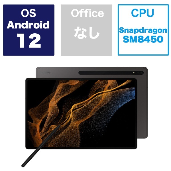 Androidタブレット Galaxy Tab S8 Ultra(有機EL) グラファイト SM-X900NZAGXJP [14.6型 /Wi- Fiモデル /ストレージ：256GB] GALAXY｜ギャラクシー 通販 | ビックカメラ.com