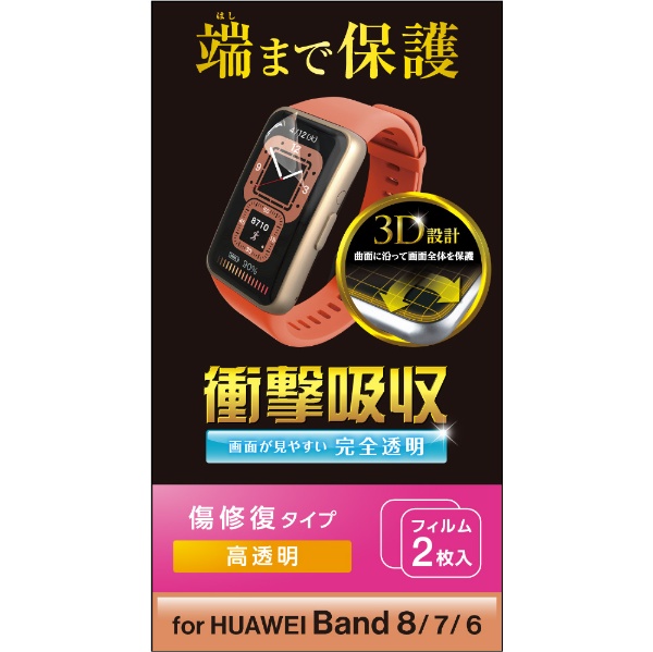Fitbit Charge（フィットビット チャージ） 5用 フィルム 衝撃吸収 傷