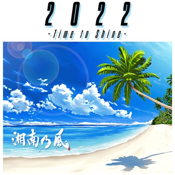 ユニバーサルミュージック 2022 ～Time to Shine～（通常盤） 湘南乃風