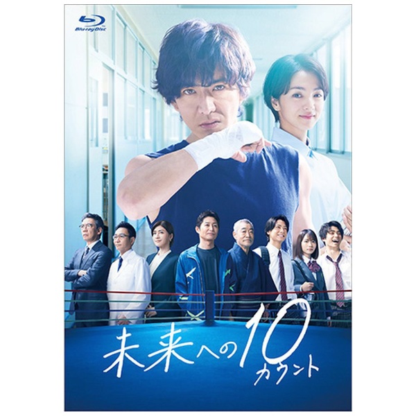 未来への10カウント Blu-ray BOX 【ブルーレイ】