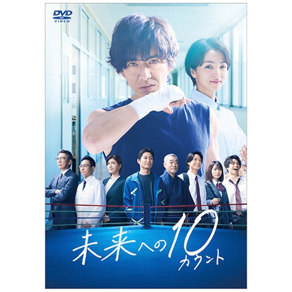 未来への10カウント DVD-BOX 【DVD】 TCエンタテインメント｜TC 