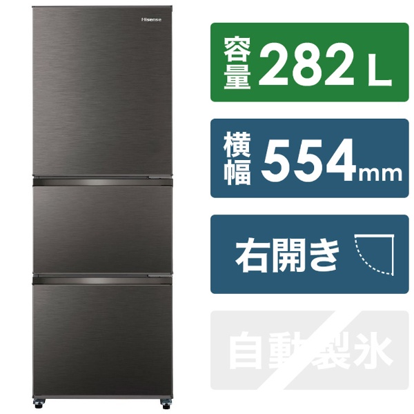 Hisense(ハイセンス) 冷凍冷蔵庫 スペースグレー HR-D2802S ［幅55.4cm