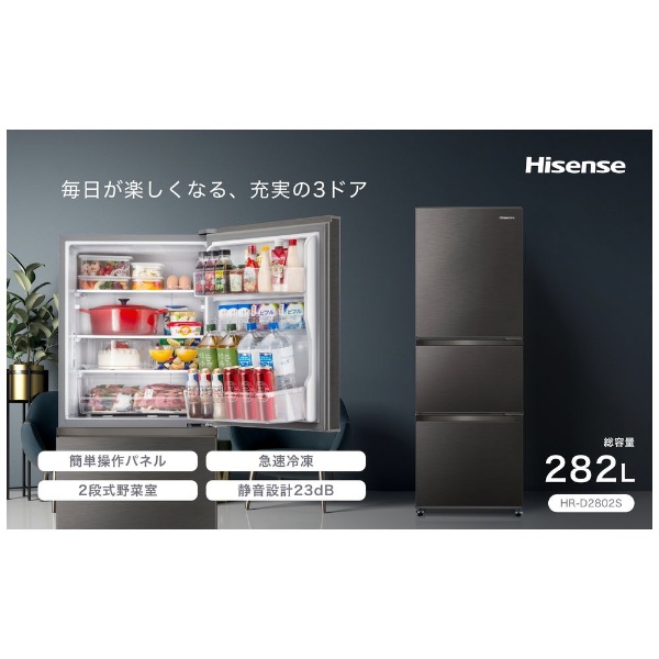 Hisense(ハイセンス) 冷凍冷蔵庫 スペースグレー HR-D2802S ［幅55.4cm