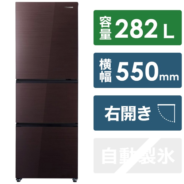 冷凍冷蔵庫 ダークブラウン HR-G2802BR [幅55cm /282L /3ドア /右開き ...