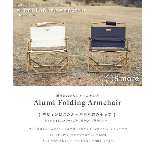 Alumi Folding Armchair アルミ フォールディング アームチェア(約54×54×61cm/ブラック)  SMOFT002FACaFblk S'more｜スモア 通販