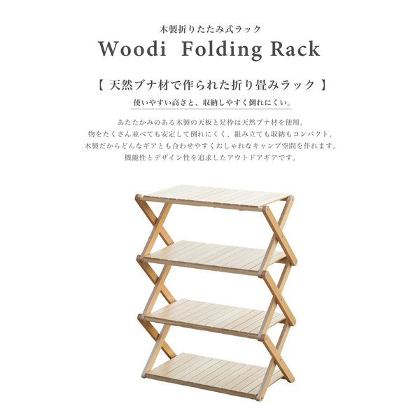 Woodi Folding Rack 折り畳み木製4段ラック(77×28×56cm