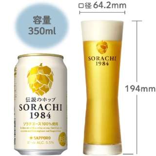 SORACHI(ソラチ)  1984 350ml 8本【ビール】