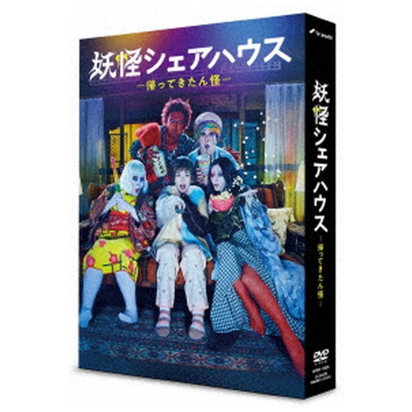 妖怪シェアハウス-帰ってきたん怪- DVD-BOX 【DVD】