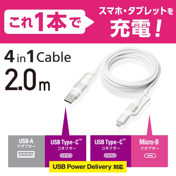 4in1 USBケーブル/USB-A+USB-C/Micro-B+USB-C/USB Power Delivery対応