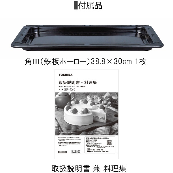 スチームオーブンレンジ 石窯オーブン： グランホワイト ER-X60-W [23L] 東芝｜TOSHIBA 通販