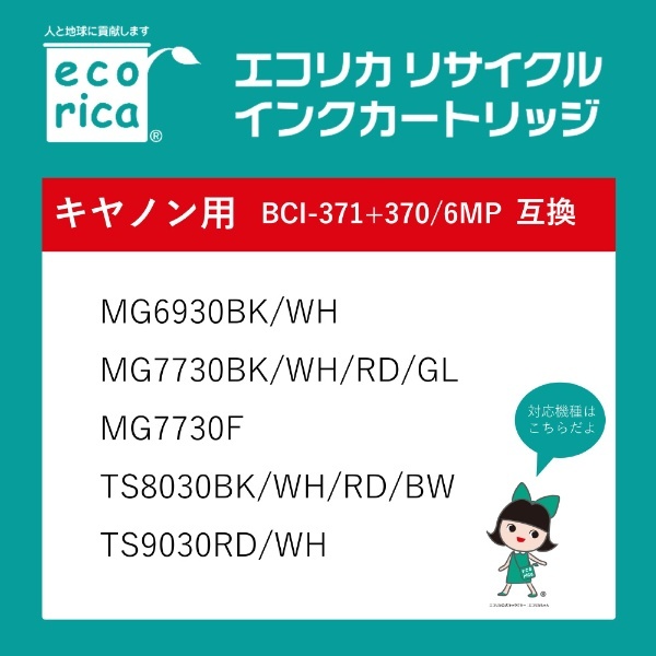 互換リサイクルインクカートリッジ [キヤノン BCI-371+370/6MP] 6色セット ECI-C371-6P エコリカ｜ecorica 通販 