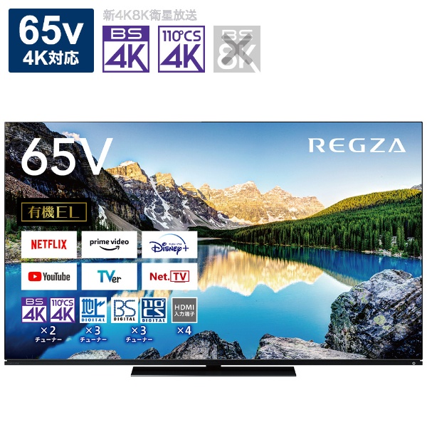 有機ELテレビ REGZA(レグザ) 65X8900L [65V型 /Bluetooth対応 /4K対応