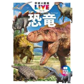 学研の図鑑LIVE（ライブ） 恐竜 新版