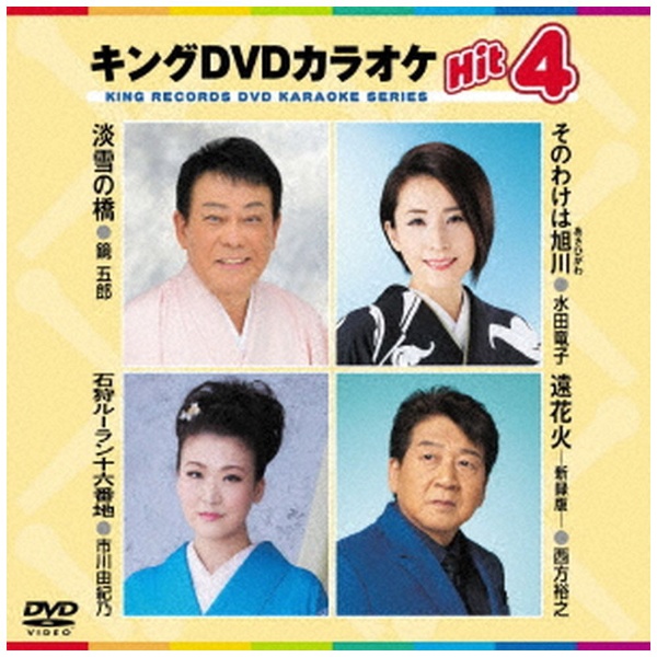 キングDVDカラオケHit4 Vol．212 【DVD】 キングレコード｜KING