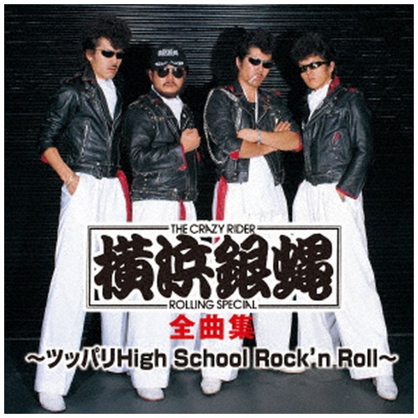 横浜銀蝿/ 横浜銀蝿 全曲集 ～ツッパリHigh School Rock'n Roll～ 【CD 