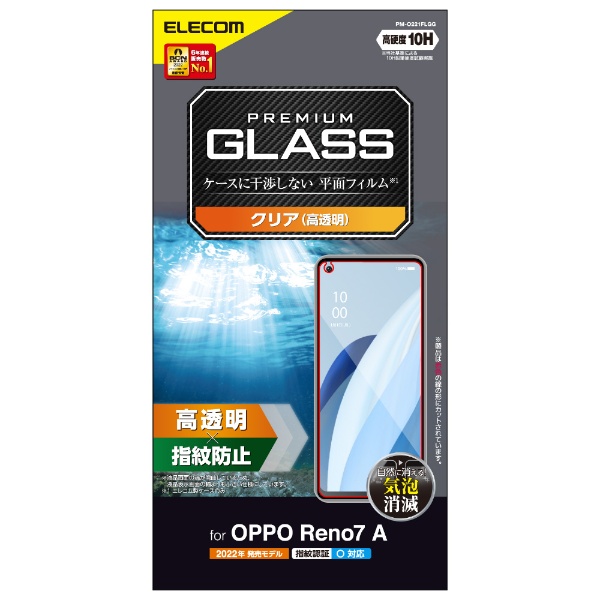 OPPO Reno7 A ( OPG04 ) ガラスフィルム 高透明 強化ガラス 10H 指紋防止 傷防止 飛散防止 エアーレス  PM-O221FLGG ELECOM｜エレコム 通販 | ビックカメラ.com