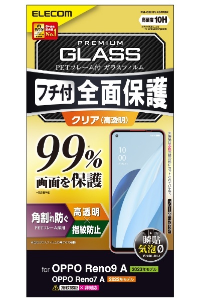 OPPO Reno7 A ( OPG04 ) ガラスフィルム 高透明 フルカバー 液晶カバー率99% 強化ガラス 10H 角割れ防止 フレーム付  指紋防止 傷防止 飛散防止 エアーレス ブラック PM-O221FLKGFRBK エレコム｜ELECOM 通販 | ビックカメラ.com