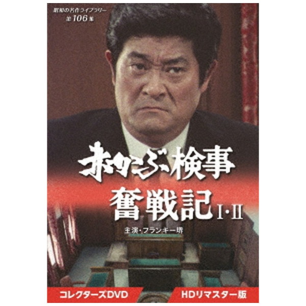 昭和の名作ライブラリー 第106集 赤かぶ検事奮戦記 I・II コレクターズ 
