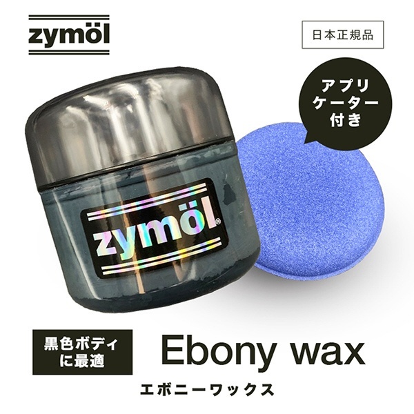 EBONY Wax (エボニー ワックス) カーワックス 天然成分100%ワックス 黒色系の車向け 226g Z-117 Zymol｜ザイモール 通販 
