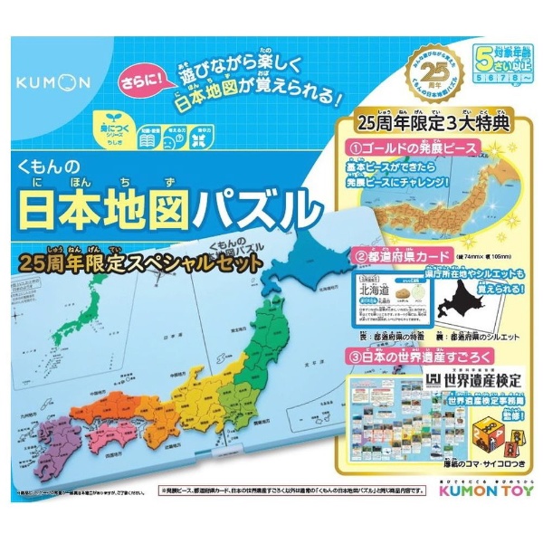 くもんの日本地図パズル 25周年スペシャルセット くもん出版｜KUMON 