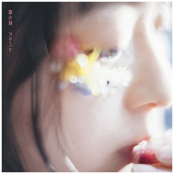 ソニーミュージック 森七菜 CD アルバム(初回生産限定盤)(Blu-ray Disc付)