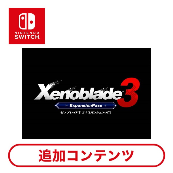 Xenoblade3 エキスパンション・パス 【Switchソフト ダウンロード版
